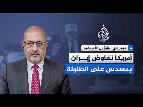 خبير في الشؤون الأمريكية للجزيرة: أمريكا تفاوض إيران بمسدس على الطاولة