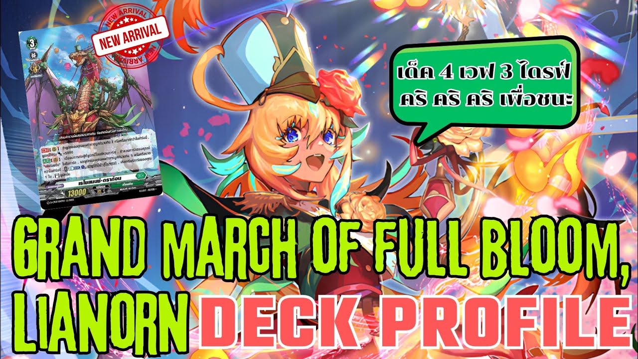 Deck profile มหาขบวนพาเหรดแห่งดอกไม้ที่บานสะพรั่ง เลียร์นอร์น (Grand march of full bloom,Lianorn) 