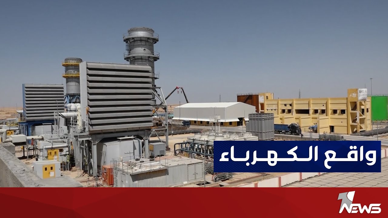 افتتاح محطة عكاز الغازية في الانبار بقدرة تشغيلية تصل الى 250 ميكا واط من الطاقة الكهربائية