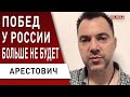 Арестович: Россия уже проиграла, там это понимают. Путина унижают даже страны «третьего мира»!