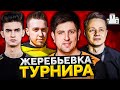 ЖЕРЕБЬЕВКА ТУРНИРА ИГРОВОЙ. Кто станет чемпионом?