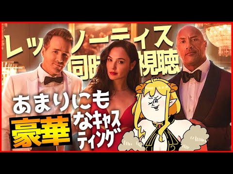 レッド・ノーティス 同時視聴 | Vtuber女帝セツナ