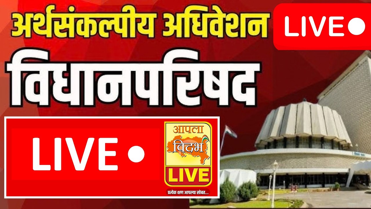 LIVE | Maharashtra Assembly Live | Budget Session 2026 | अर्थसंकल्पीय अधिवेशन २०२६