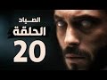 مسلسل الصياد الحلقة العشرون بطولة يوسف الشريف      20