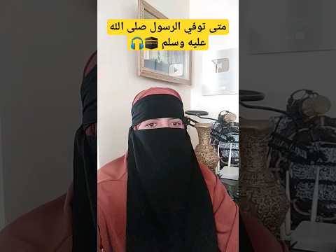 متى توفي النبي صلى الله عليه وسلم احاديث صلوا على النبي اكسبلور