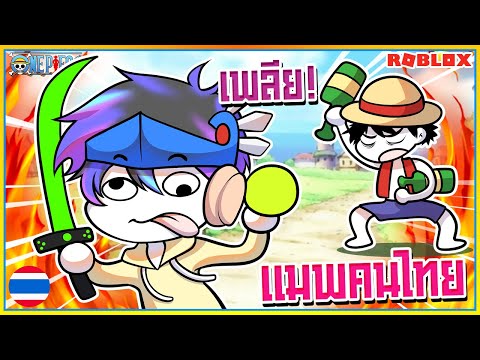 🔹ROBLOX👒Two Piece เเมพวันพีชคนไทย เพลียที่สุดในโลก ปวดหัวกับเเมพนี้!! ᴴᴰ