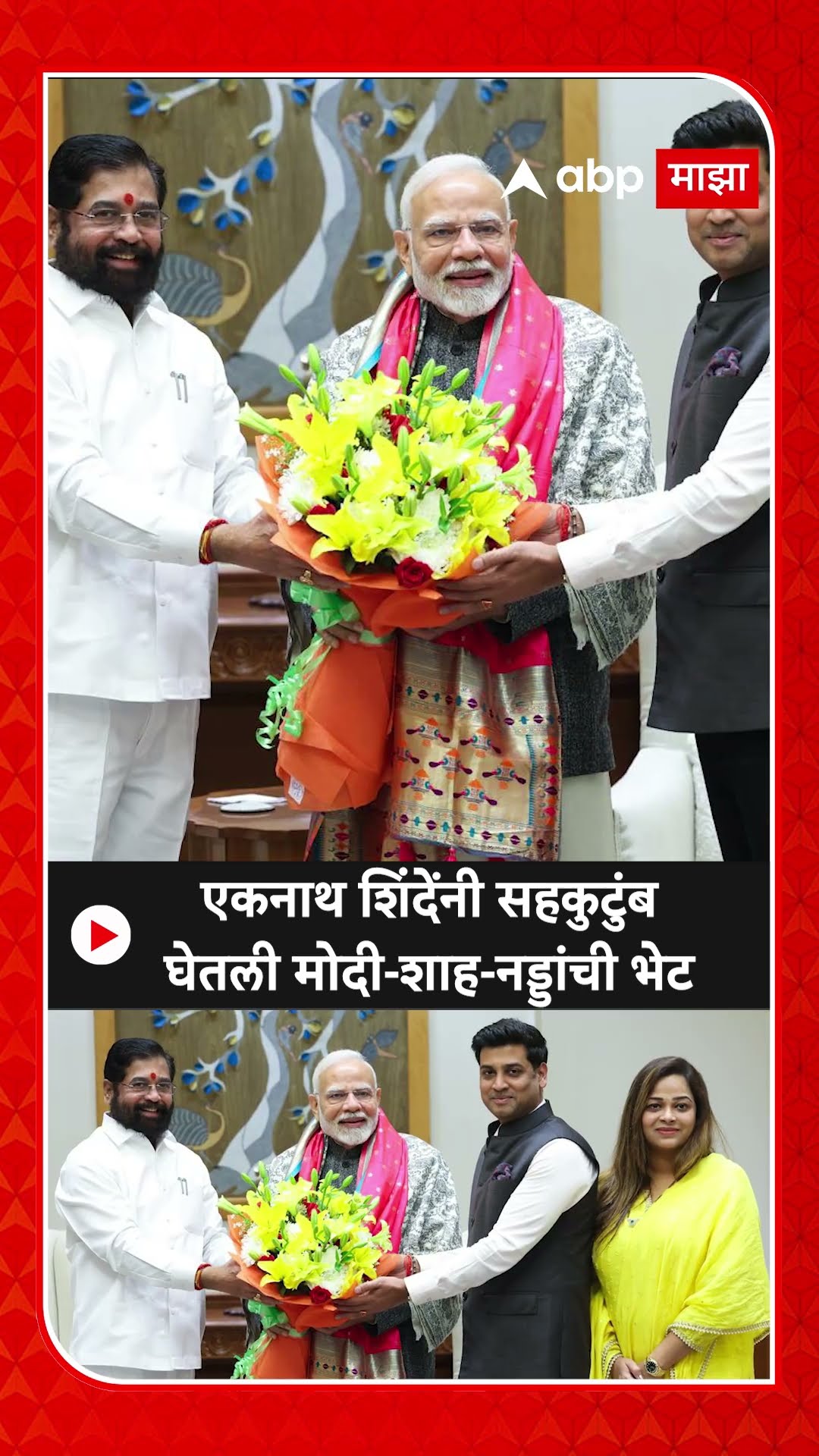 Eknath Shinde Meet PM Modi : एकनाथ शिंदेंनी सहकुटुंब घेतली मोदी-शाह-नड्डांची भेट