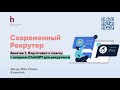 Все инструменты современного рекрутера здесь, включая ChatGPT