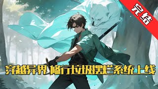 【完结】《穿越异界，修行垃圾摆烂系统上线》陆修穿越异界脑子是顶级好脑子， 修行却是垃圾中的垃圾。 本以为高考之后，摆烂当个理论大师。 摆烂系统正式上线！#小说 #游戏 #网文风向标