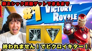 【フォートナイト 】アイアンマンを倒して新ミシック武器ゲットできるまで終われません！でビクロイキター！【Fortnite】
