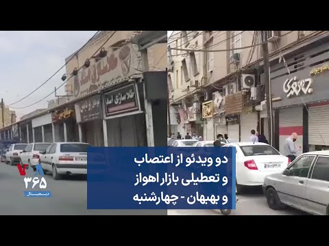 دو ویدئو از اعتصاب و تعطیلی بازار اهواز و بهبهان چهارشنبه
