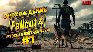 ШАРИМСЯ ПО ПУСТОШАМ В FALLOUT 4 РУССКАЯ ОЗВУЧКА / ВЫСОКАЯ СЛОЖНОСТЬ / #7 ЧАСТЬ7 / Стрим #fallout4