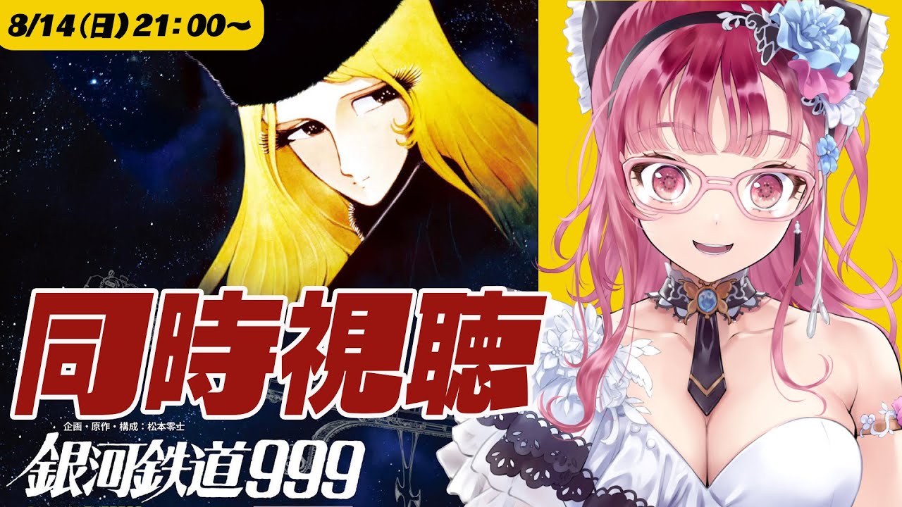 【 映画同時視聴 】劇場版 銀河鉄道９９９ 【 Vtuberあしゅりー 】