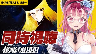 銀河鉄道999 同時視聴