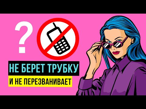 Почему девушка не берет трубку и не перезванивает? Она тебя игнорирует? Не отвечает на звонки?