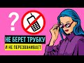 Почему девушка не берет трубку и не перезванивает? Она тебя игнорирует? Не отвечает на звонки?