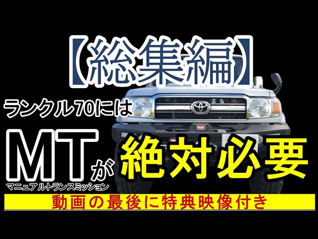 総集編】ランクル70にMTが必要になる理由・「クロカンガチ勢にATは必要