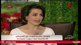 صباح الخير - الإعلامية ليزا ديوب.. ناجية من سرطان الثدي 07.10.2018