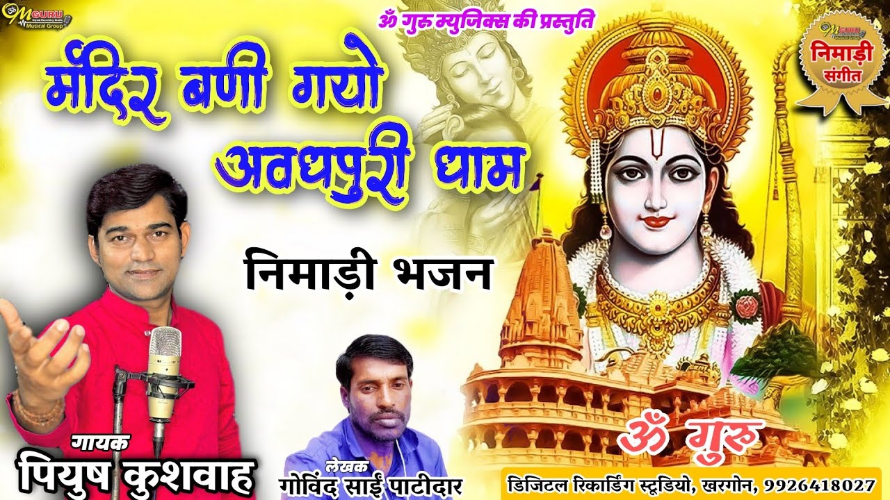 मंदिर बणी गयो अवधपुरी धाम || निमाड़ी भजन || गायक- पियुष कुशवाह || लेखक- गोविंद साईं पाटीदार