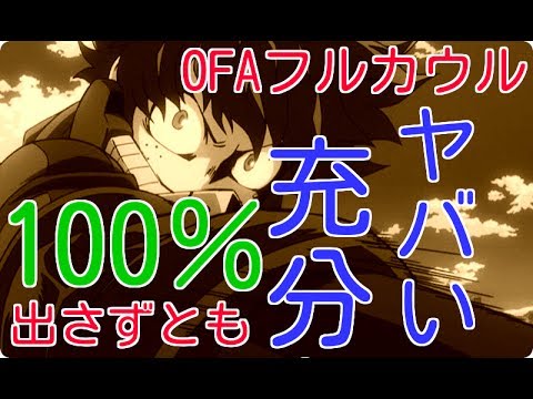 僕のヒーローアカデミア Ofaフルカウル 100 出さずとも充分ヤバい能力 Youtube 僕のヒーローアカデミア Ofaフルカウル 100 出さずとも充分ヤバい能力 Youtube