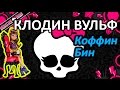 Обзор Набора Коффин Бин и куклы Клодин Вульф (Monster High offin Bean and Clawdeen Wolf)