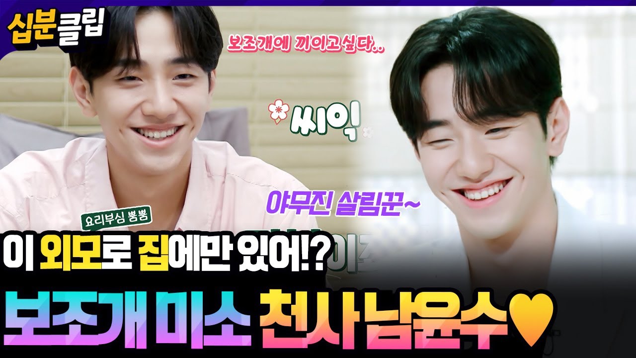 [#십분클립] MZ 97윤수!!여심 흔드는 외모에 살림까지 잘해!?😍 의외의 집돌이 남윤수 셰프 보러가자👨‍🍳🤍ㅣ KBS방송