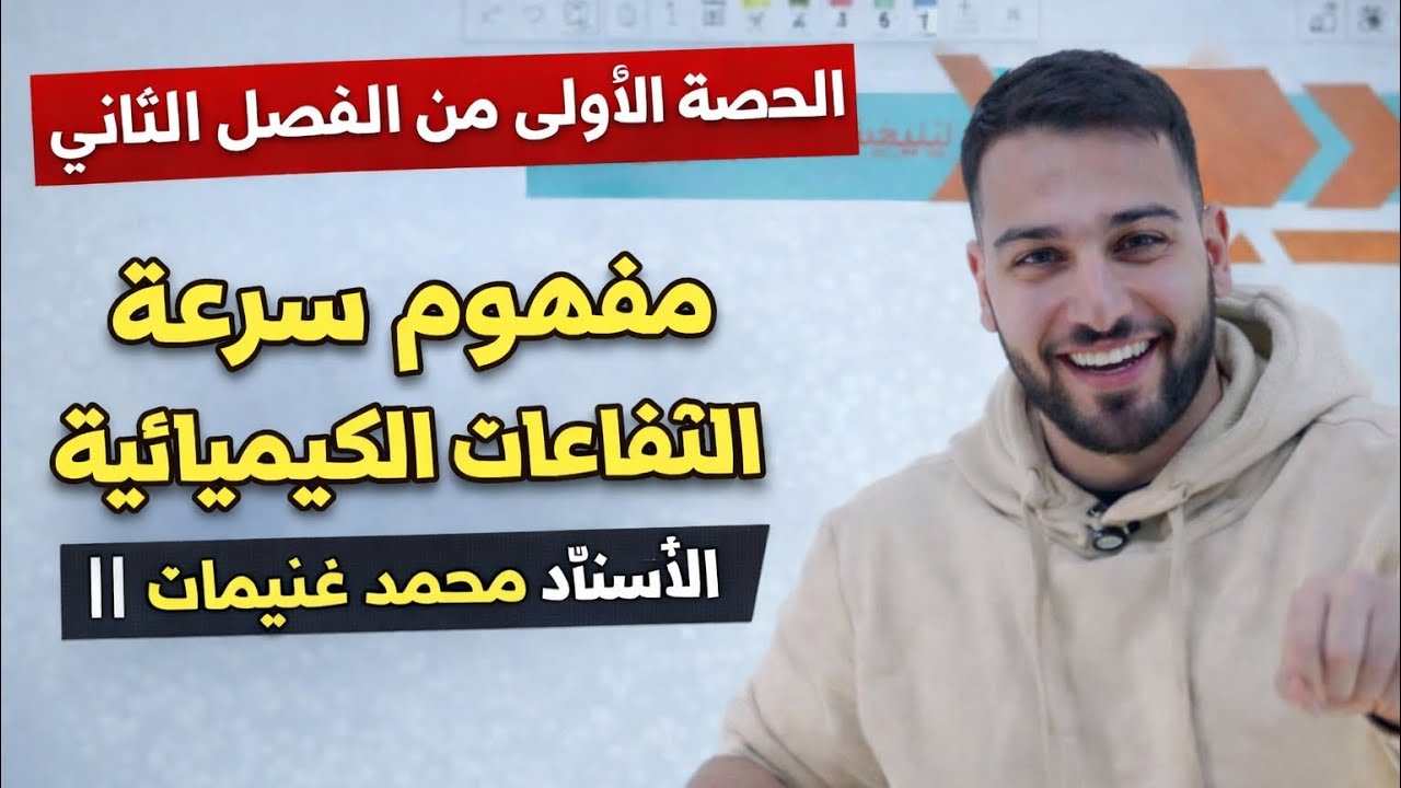 الحصة الأولى من الفصل الثاني ( مفهوم سرعة التفاعلات الكيميائية )|| الأستاذ محمد غنيمات 