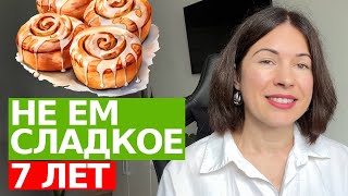 Как БРОСИТЬ ЕСТЬ Сладости. Шаги от Врачей и болезней ДО ЗДОРОВОЙ И АКТИВНОЙ ЖИЗНИ