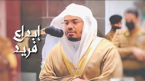 إِنَّا نَخَافُ مِن رَّبِّنَا يَوْمًا عَبُوسًا قَمْطَرِيرًا/تلاوة خاشعة من سورة الإنسان /ياسر الدوسري