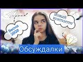 ОБСУЖДАЛКИ 5 часть //LizaStar