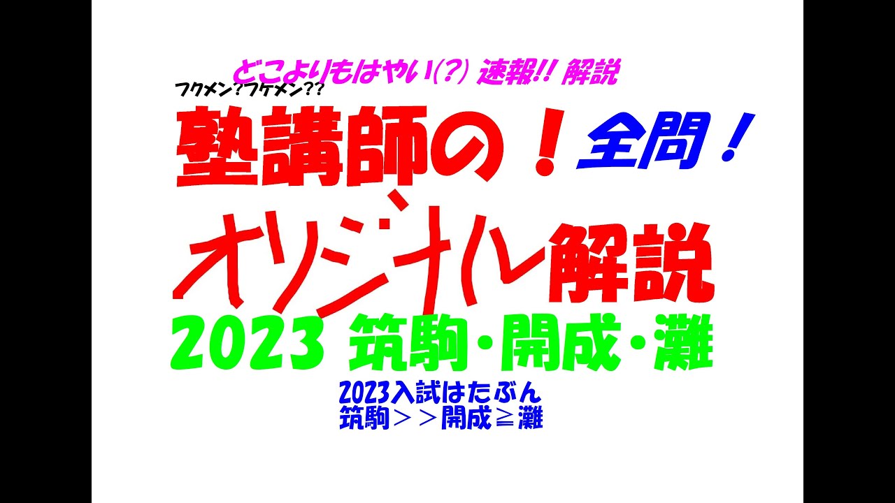 塾講師オリジナル 数学解説(動画付!!) 筑駒 2023 高校入試 過去問