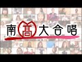 南高大合唱