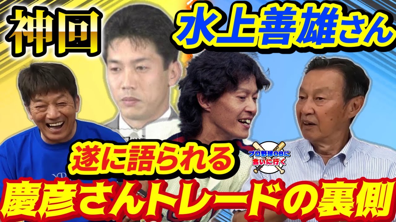 ①【神回】水上善雄さんが登場！慶彦さんがカープからロッテへトレードした裏側が遂に語られます【高橋慶彦】【広島東洋カープ】【千葉ロッテマリーンズ】【プロ野球OB】
