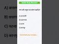 Satish Study Gkcenter #samanyagyan #Gk Question #ytshorts #Shortvideoviral