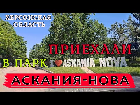 Парк Аскания-Нова в Херсонской области