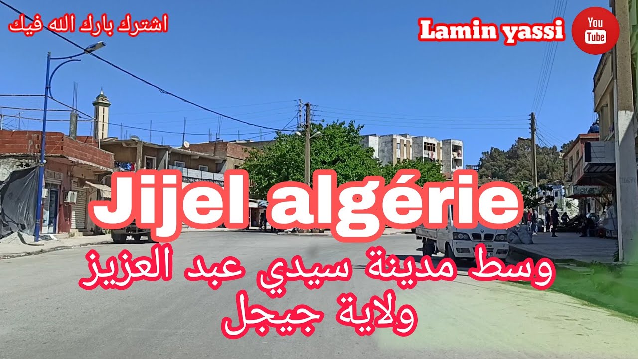 وسط مدينة سيدي عبد العزيز ولاية جيجل  jijel algérie
