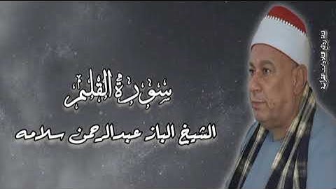 سورة القلم - قرآن فجر - الشيخ الباز عبدالرحمن سلامه