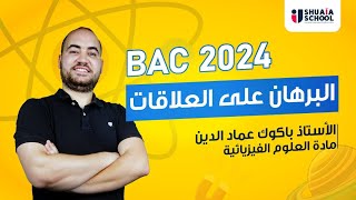 #1┃ البرهان على علاقات السرعة مع الاستاذ باكوك بطريقة بسيطة ┃BAC