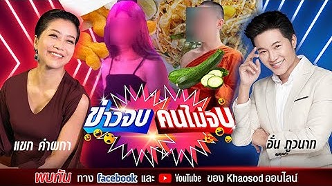 #ข่าวจบคนไม่จบ EP66 พิธีกรคู่เดือด อั๋น ภูวนาท & แขก คำผกา