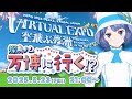 #燦鳥ノム 万博に行く!?バーチャル万博の世界を駆け回る生配信