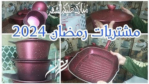 مشتريات شهر رمضان🌙2024يافرحة قلبي بيهم الاسعار صدمة 😱#اواني_رمضان#أواني_جرانيت#اواني_للمطبخ