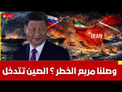 ايران الان مباشر الصين تدخل خط النار مناورة عسكرية تتحدى ترامب مدمرات أمريكا تصل اسرائيل