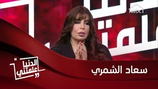 قصة طلاق سعاد الشمري التي انتهت بزواج ترويها في #الدنيا_علمتني