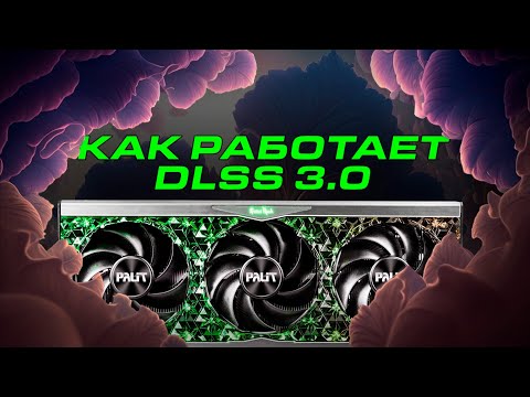 Как DLSS 3 работает на самом деле?