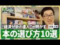 【唐鎌大輔は本をどう選ぶ？】入門書は1冊で十分／相場を見通す力を身につける本／真に仕事に生きるビジネススキル【達人に密着！本の選び方】