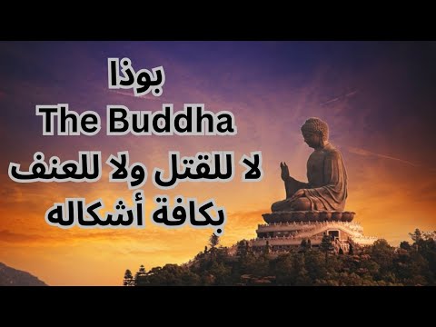 بوذا The Buddha العنف والسلام والنيرفانا Violence Peace And Nirvana 