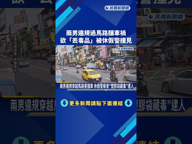兩男違規過馬路釀車禍 欲"丟毒品"被休假警撞見－民視新聞