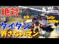 【1パン12万】「絶対タイタン許さないマン」がシンプルに強過ぎたw -War Robots【たか】