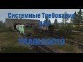 Trainz19 Ultra settings RTX 2070Super(Системные требования для Trainz19) при разрешении 1440p