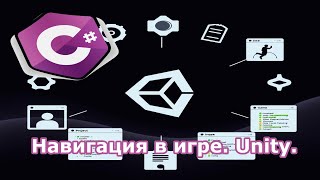 картинка: Навигация в игре  Unity